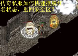 传奇私服如何快速摆脱红名状态，重回安全区？
