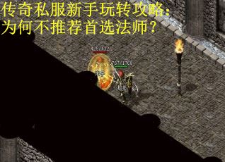 传奇私服新手玩转攻略：为何不推荐首选法师？