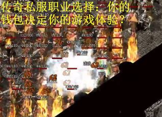 传奇私服职业选择：你的钱包决定你的游戏体验？