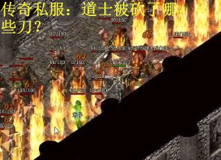 传奇私服：道士被砍了哪些刀？
