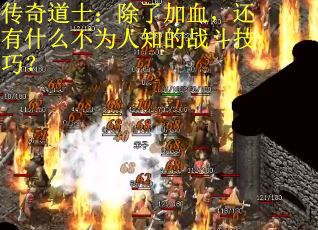 传奇道士：除了加血，还有什么不为人知的战斗技巧？