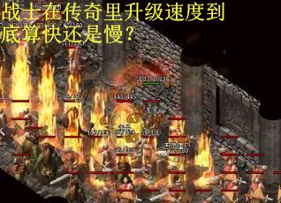 战士在传奇里升级速度到底算快还是慢？