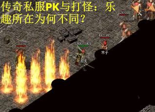 传奇私服PK与打怪：乐趣所在为何不同？