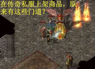 在传奇私服上架商品，原来有这些门道？