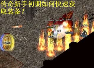 传奇新手初期如何快速获取装备？