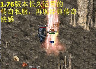 1.76版本长久运营的传奇私服，再现经典传奇快感