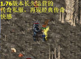 1.76版本长久运营的传奇私服，再现经典传奇快感