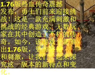 1.76版热血传奇震撼发布，勇士们前来迎接挑战！这是一款充满刺激和挑战的经典游戏，无数玩家在其中创造了不朽的传奇。如今，该游戏全新推出1.76版，更加震撼和刺激，让我们一起来探究这一版本的新特点和变化。