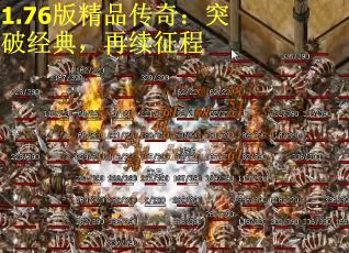 1.76版精品传奇：突破经典，再续征程