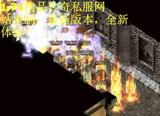 1.76精品传奇私服网站重制：最新版本，全新体验！