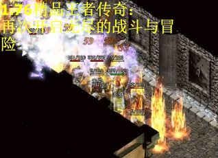 1.76精品王者传奇：再次开启无尽的战斗与冒险