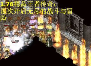 1.76精品王者传奇：再次开启无尽的战斗与冒险