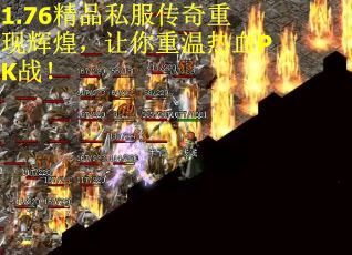 1.76精品私服传奇重现辉煌，让你重温热血PK战！