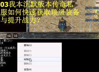 03我本沉默版本传奇私服如何快速获取顶级装备与提升战力？