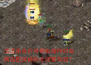 ڴ˽PKʱδ似ܺλЧ
