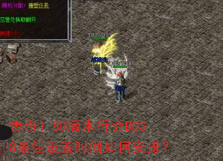 1.80汾лBOSSʱΰţ