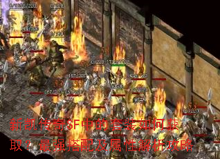 ¿SFеװλȡǿ估Խ