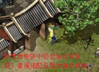 ¿SFеװλȡǿ估Խ