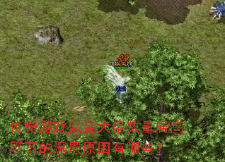 Ϸ봽Ӹ߲µԭЩ