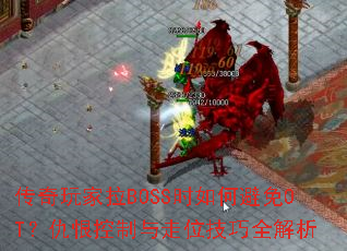 BOSSʱαOT޿λȫ