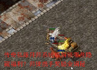 传奇私服拜师系统能解锁哪些隐藏福利?师徒携手奖励全揭秘 传奇私服拜师系统能解锁哪些隐藏福利?师徒携手奖励全揭秘