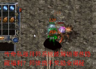 传奇私服拜师系统能解锁哪些隐藏福利?师徒携手奖励全揭秘 传奇私服拜师系统能解锁哪些隐藏福利?师徒携手奖励全揭秘