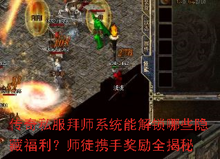 传奇私服拜师系统能解锁哪些隐藏福利?师徒携手奖励全揭秘 传奇私服拜师系统能解锁哪些隐藏福利?师徒携手奖励全揭秘
