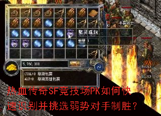 热血传奇SF竞技场PK如何快速识别并挑选弱势对手制胜? 热血传奇SF竞技场PK如何快速识别并挑选弱势对手制胜?