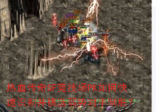 热血传奇SF竞技场PK如何快速识别并挑选弱势对手制胜? 热血传奇SF竞技场PK如何快速识别并挑选弱势对手制胜?