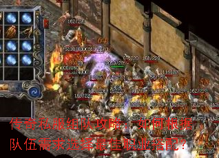 传奇私服组队攻略:如何根据队伍需求选择最佳职业搭配? 传奇私服组队攻略:如何根据队伍需求选择最佳职业搭配?