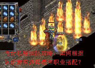 传奇私服组队攻略:如何根据队伍需求选择最佳职业搭配? 传奇私服组队攻略:如何根据队伍需求选择最佳职业搭配?