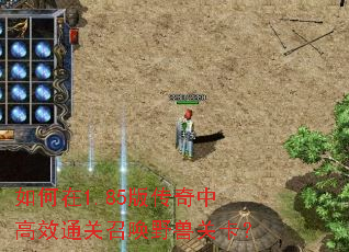 如何在1.85版传奇中高效通关召唤野兽关卡? 如何在1.85版传奇中高效通关召唤野兽关卡?