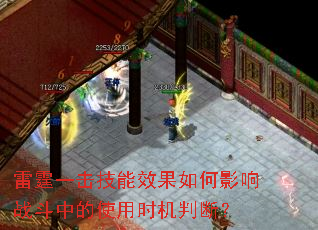 雷霆一击技能效果如何影响战斗中的使用时机判断? 雷霆一击技能效果如何影响战斗中的使用时机判断?