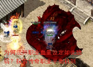 为何法师职业血量设定如此脆弱?探索传奇职业平衡机制 为何法师职业血量设定如此脆弱?探索传奇职业平衡机制