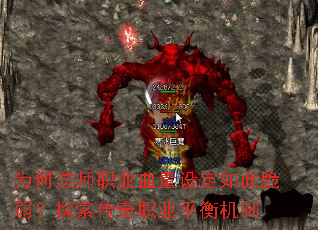 为何法师职业血量设定如此脆弱?探索传奇职业平衡机制 为何法师职业血量设定如此脆弱?探索传奇职业平衡机制