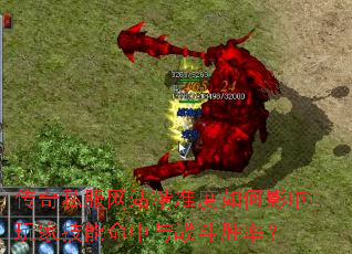 传奇私服网站精准度如何影响玩家技能命中与战斗胜率? 传奇私服网站精准度如何影响玩家技能命中与战斗胜率?