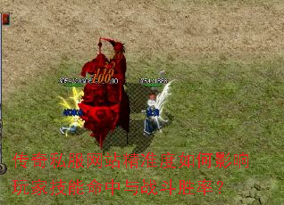 传奇私服网站精准度如何影响玩家技能命中与战斗胜率? 传奇私服网站精准度如何影响玩家技能命中与战斗胜率?