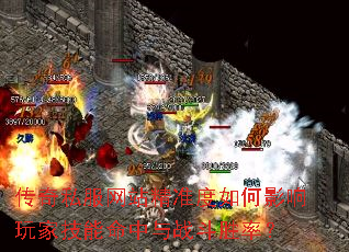 传奇私服网站精准度如何影响玩家技能命中与战斗胜率? 传奇私服网站精准度如何影响玩家技能命中与战斗胜率?