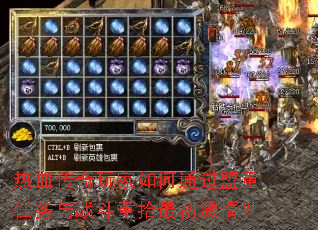 热血传奇玩家如何通过盟重任务与战斗重拾最初激情? 热血传奇玩家如何通过盟重任务与战斗重拾最初激情?