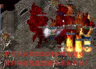 ƽ�����ˢBOSSʱ��κ�������ʱ�����������ˢ��ʱ����