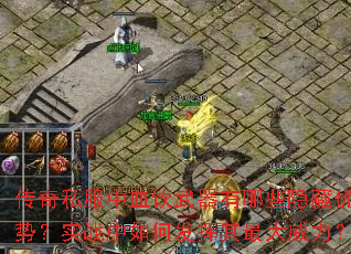 传奇私服中血饮武器有哪些隐藏优势?实战中如何发挥其最大威力? 传奇私服中血饮武器有哪些隐藏优势?实战中如何发挥其最大威力?