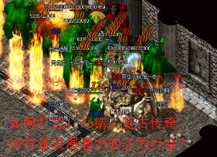 如何打造1.76精品复古传奇中具备发展潜力的实力行会? 如何打造1.76精品复古传奇中具备发展潜力的实力行会?