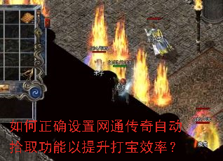 如何正确设置网通传奇自动拾取功能以提升打宝效率? 如何正确设置网通传奇自动拾取功能以提升打宝效率?