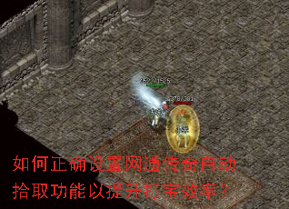 如何正确设置网通传奇自动拾取功能以提升打宝效率? 如何正确设置网通传奇自动拾取功能以提升打宝效率?