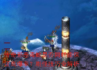 传奇邪恶毒蛇是否同样能保证高爆率?刷怪技巧全解析 传奇邪恶毒蛇是否同样能保证高爆率?刷怪技巧全解析