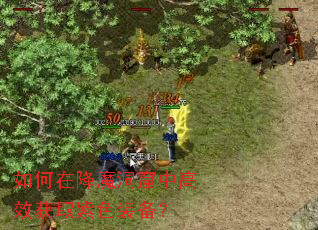 如何在降魔洞窟中高效获取紫色装备? 如何在降魔洞窟中高效获取紫色装备?