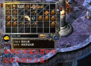 如何在降魔洞窟中高效获取紫色装备? 如何在降魔洞窟中高效获取紫色装备?