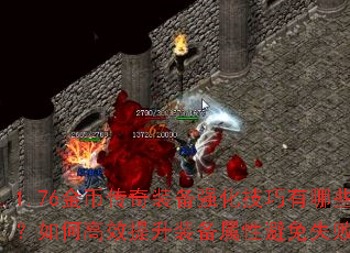 1.76金币传奇装备强化技巧有哪些?如何高效提升装备属性避免失败? 1.76金币传奇装备强化技巧有哪些?如何高效提升装备属性避免失败?