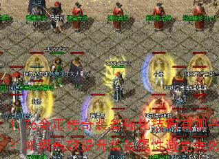 1.76金币传奇装备强化技巧有哪些?如何高效提升装备属性避免失败? 1.76金币传奇装备强化技巧有哪些?如何高效提升装备属性避免失败?