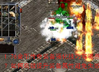 1.76金币传奇装备强化技巧有哪些?如何高效提升装备属性避免失败? 1.76金币传奇装备强化技巧有哪些?如何高效提升装备属性避免失败?